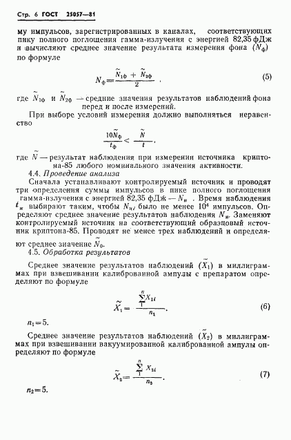 ГОСТ 25057-81, страница 7