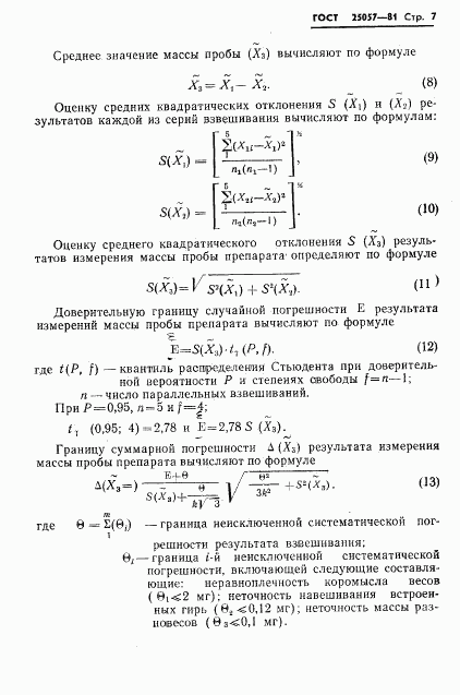 ГОСТ 25057-81, страница 8