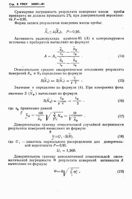 ГОСТ 25057-81, страница 9