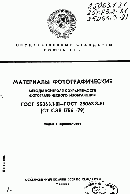 ГОСТ 25063.1-81, страница 1