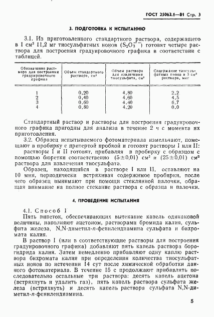 ГОСТ 25063.1-81, страница 5