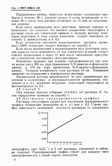 ГОСТ 25063.1-81, страница 6