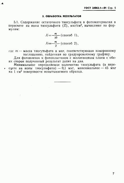 ГОСТ 25063.1-81, страница 7