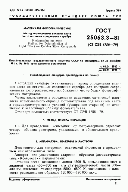 ГОСТ 25063.3-81, страница 1