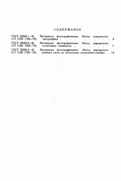 ГОСТ 25063.3-81, страница 5