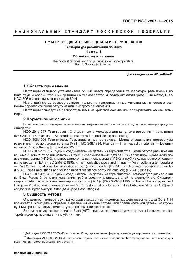 ГОСТ Р ИСО 2507-1-2015, страница 5