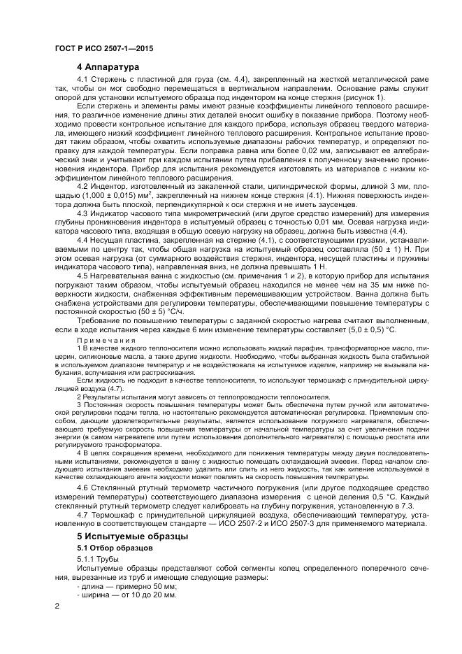 ГОСТ Р ИСО 2507-1-2015, страница 6