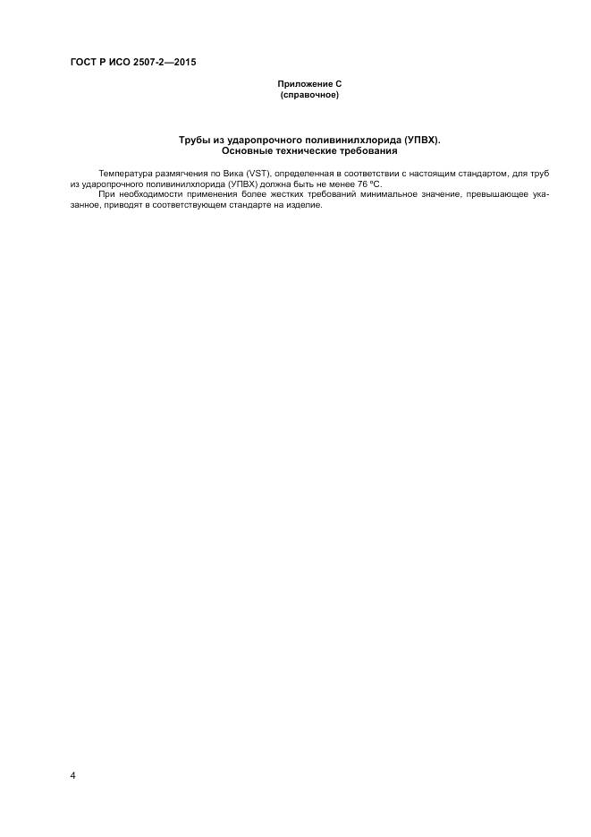 ГОСТ Р ИСО 2507-2-2015, страница 6