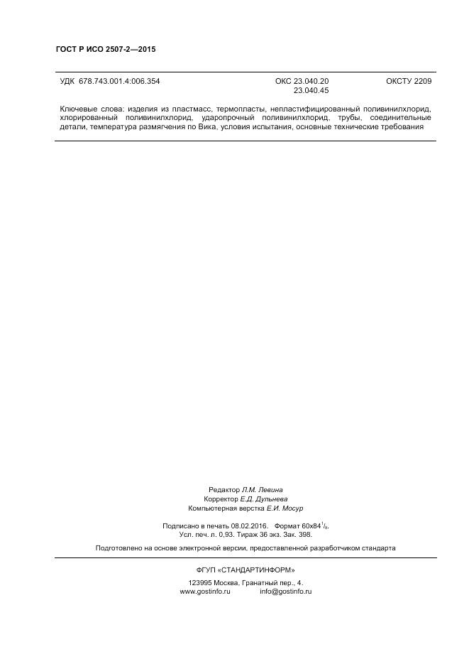 ГОСТ Р ИСО 2507-2-2015, страница 8