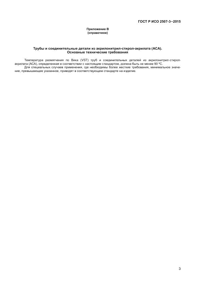 ГОСТ Р ИСО 2507-3-2015, страница 5