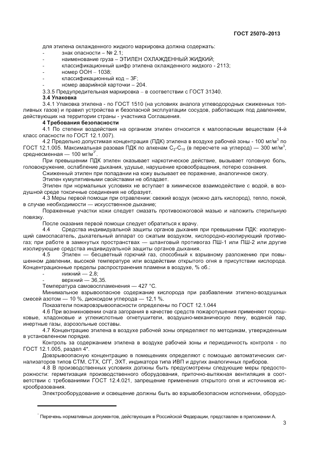 ГОСТ 25070-2013, страница 5