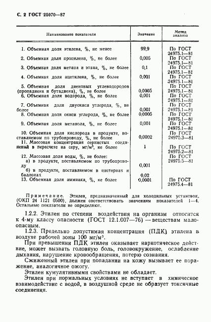 ГОСТ 25070-87, страница 3