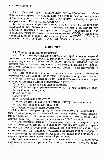 ГОСТ 25070-87, страница 5