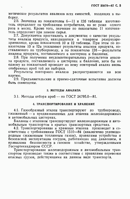 ГОСТ 25070-87, страница 6