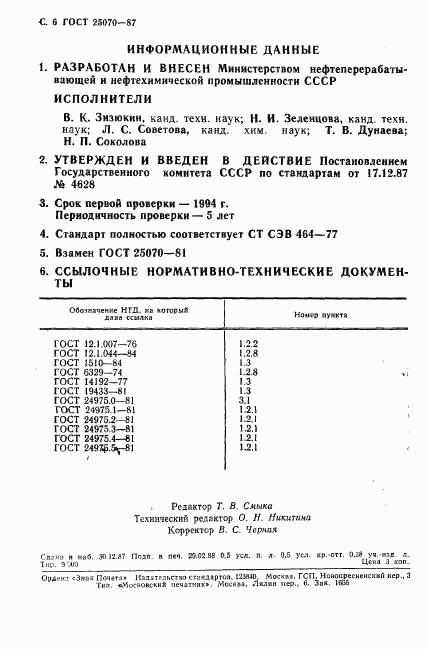ГОСТ 25070-87, страница 7