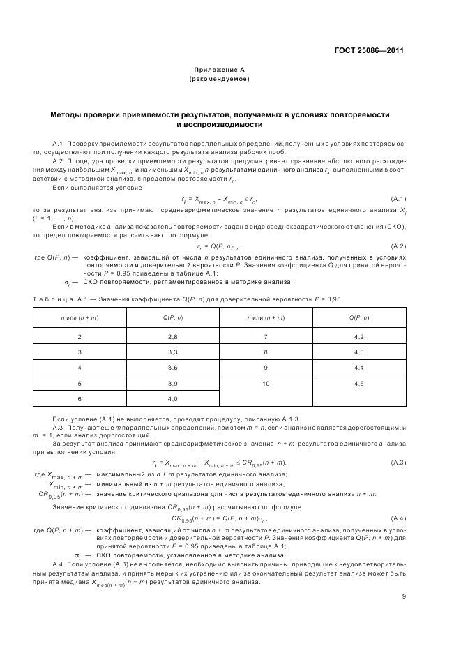 ГОСТ 25086-2011, страница 13