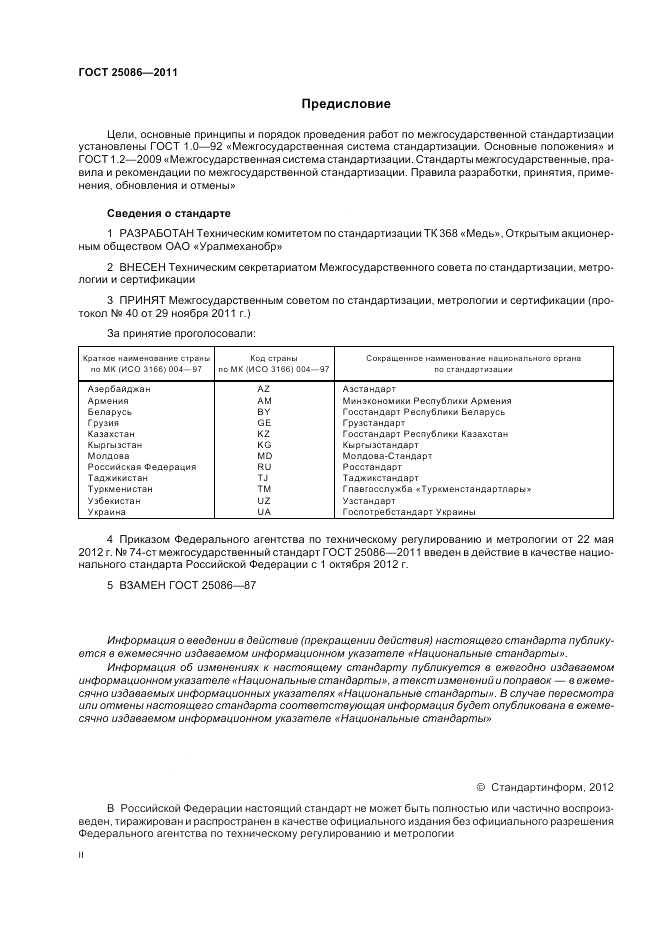 ГОСТ 25086-2011, страница 2