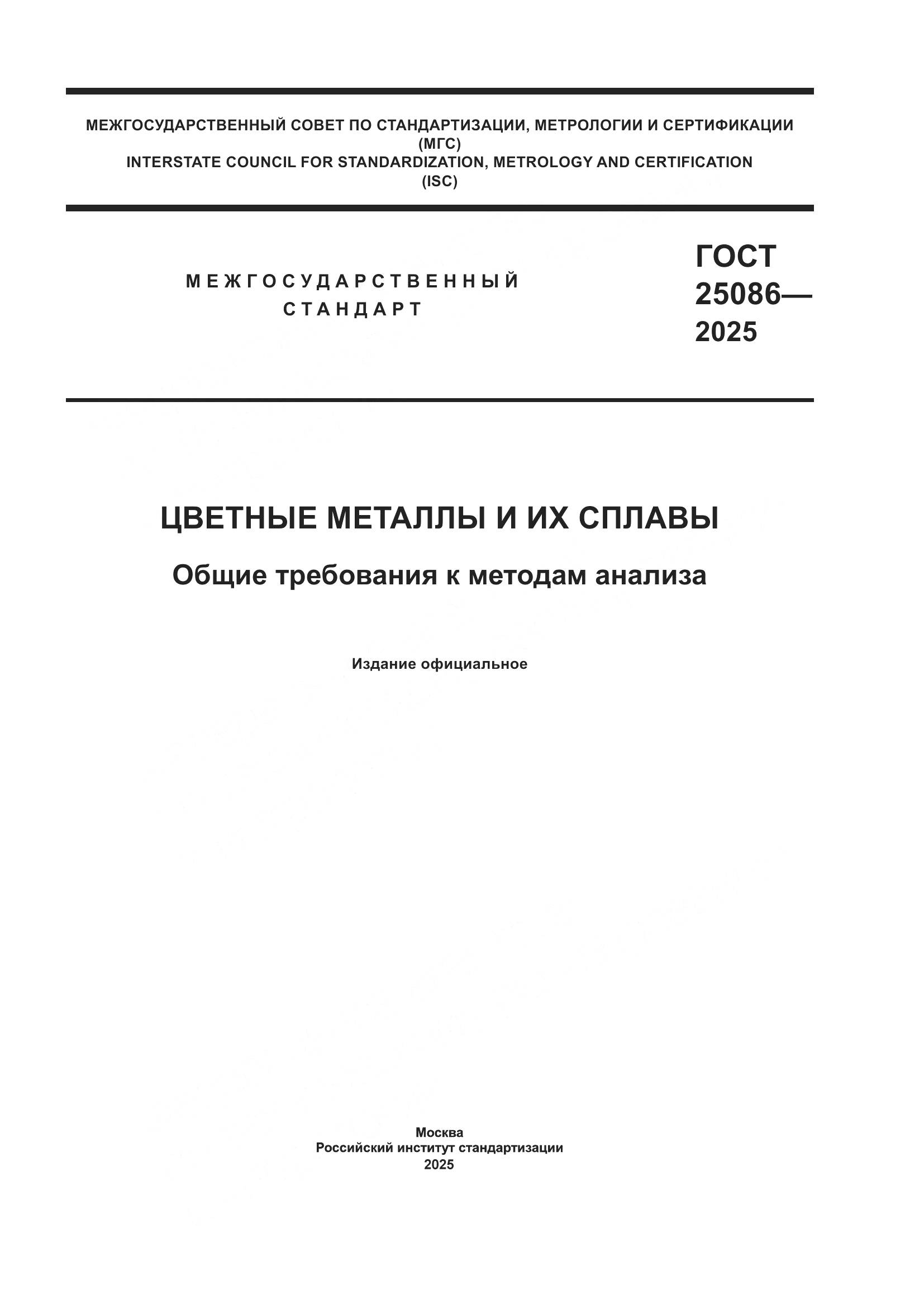 ГОСТ 25086-2025, страница 1