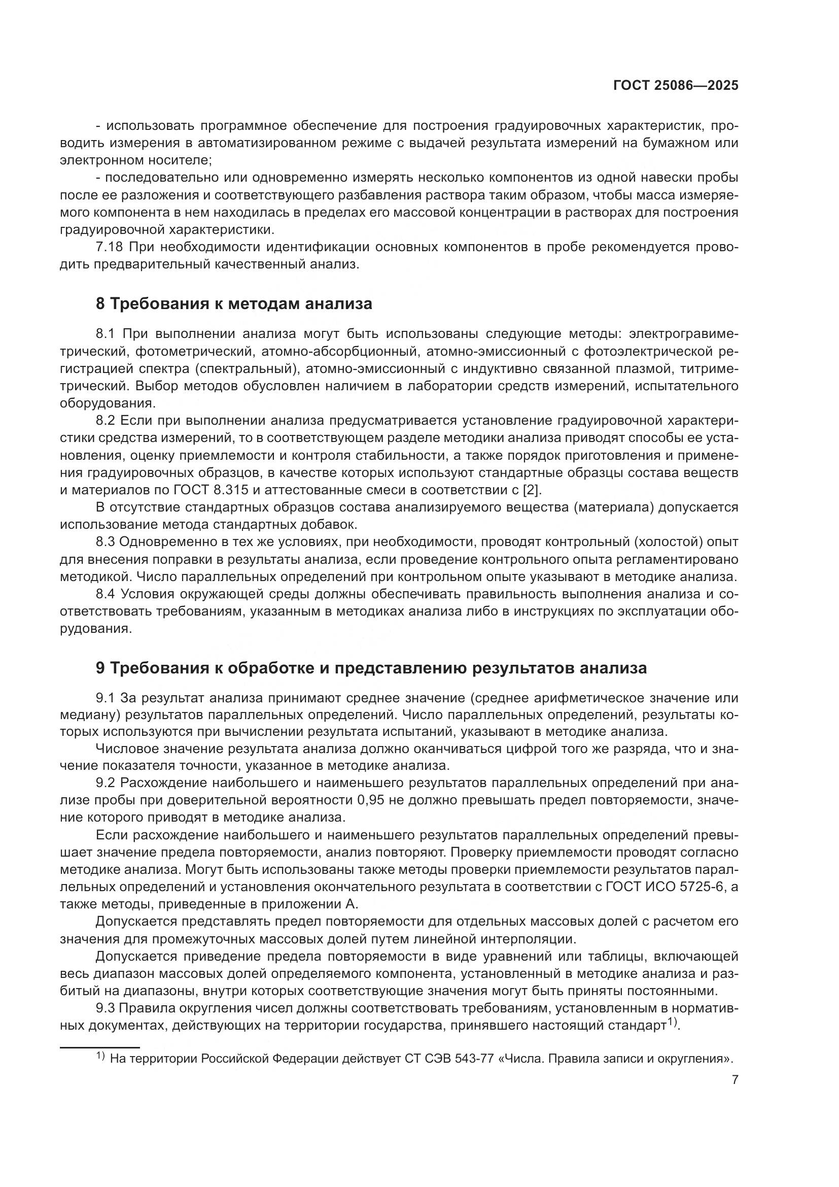 ГОСТ 25086-2025, страница 11