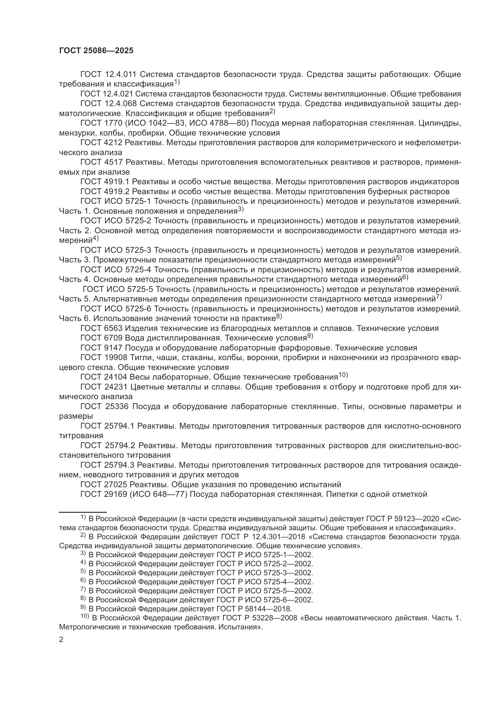 ГОСТ 25086-2025, страница 6