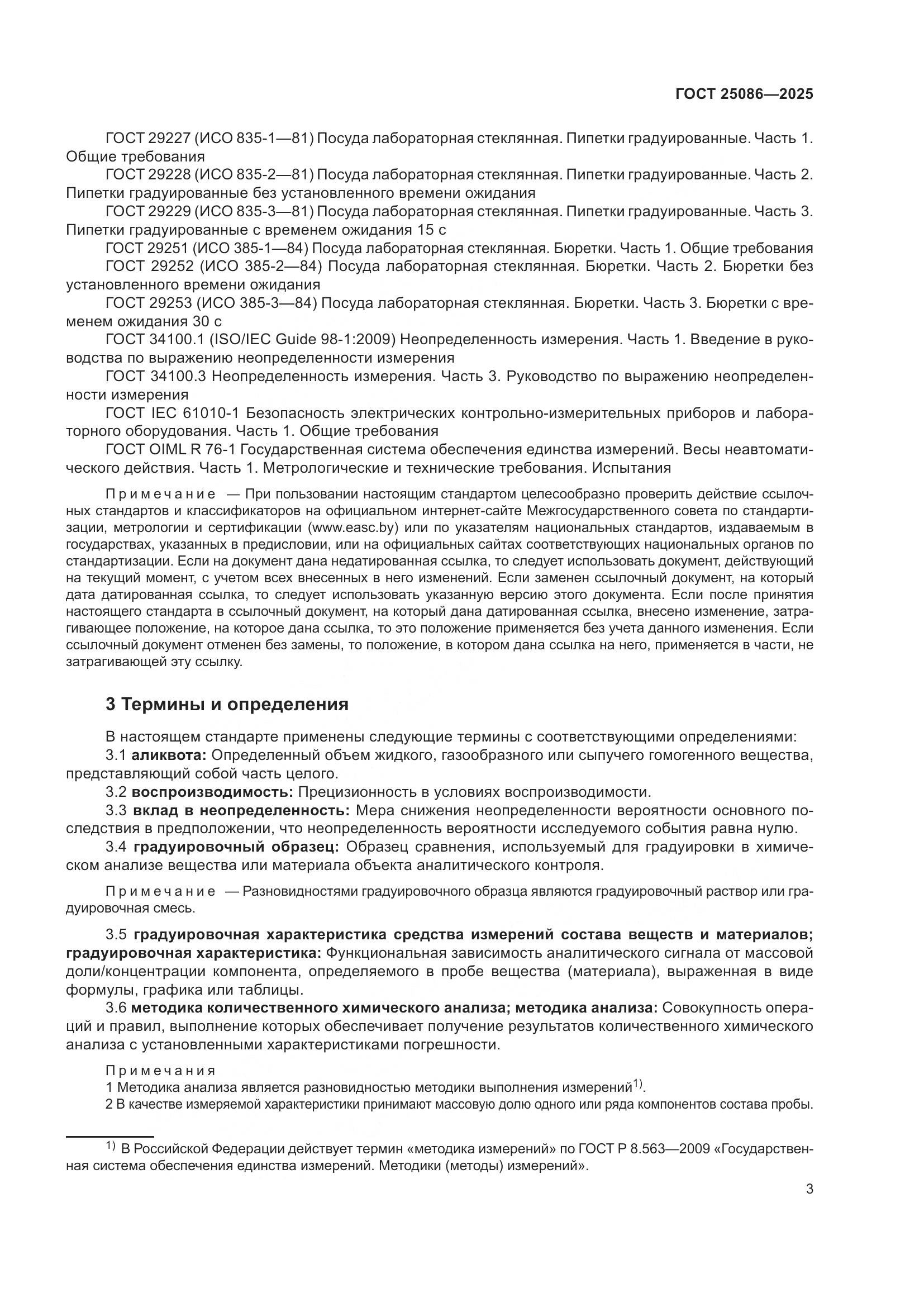 ГОСТ 25086-2025, страница 7