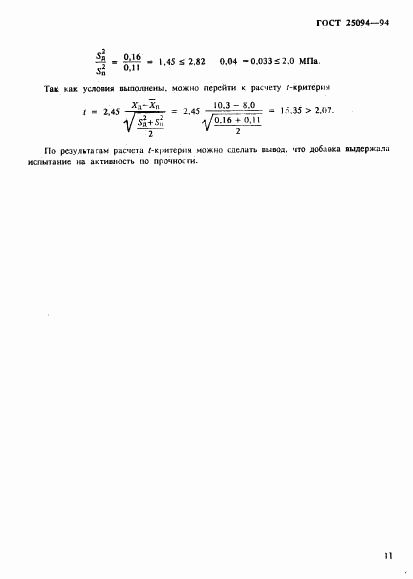 ГОСТ 25094-94, страница 14