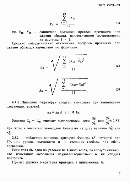 ГОСТ 25094-94, страница 8