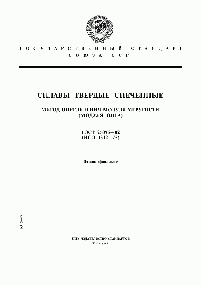 ГОСТ 25095-82, страница 1