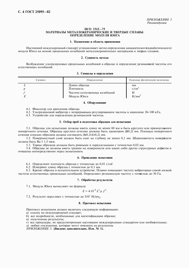 ГОСТ 25095-82, страница 5