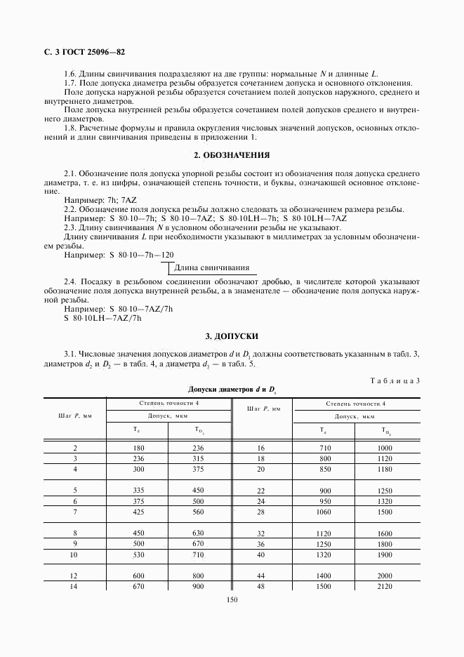 ГОСТ 25096-82, страница 3