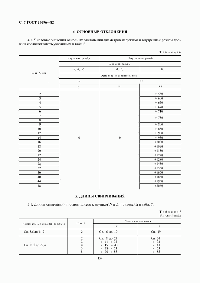 ГОСТ 25096-82, страница 7