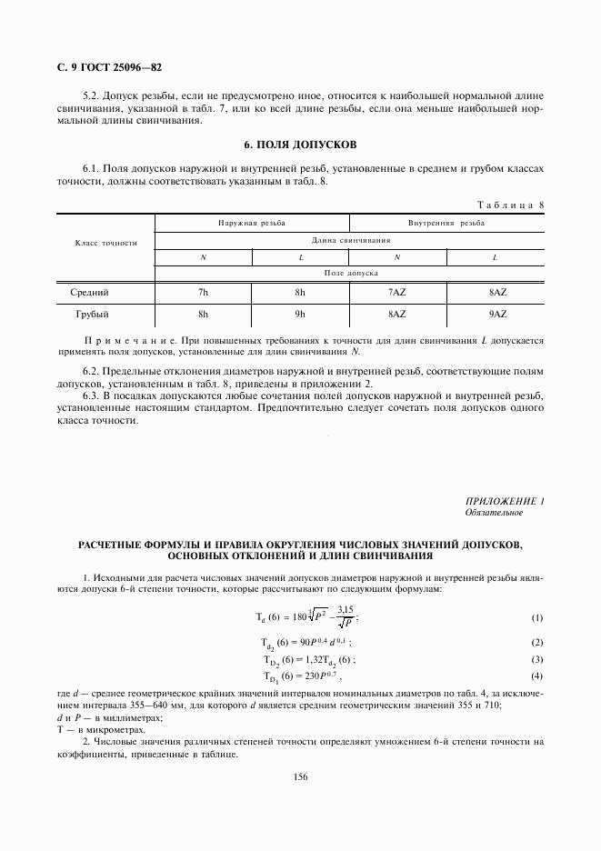 ГОСТ 25096-82, страница 9