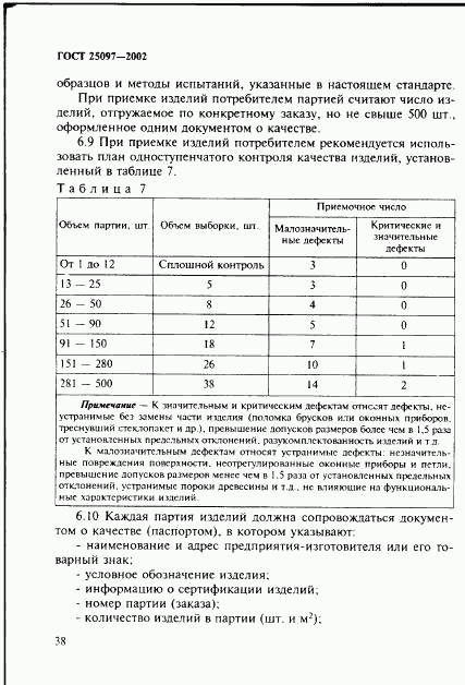 ГОСТ 25097-2002, страница 41