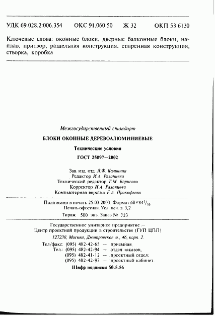 ГОСТ 25097-2002, страница 58