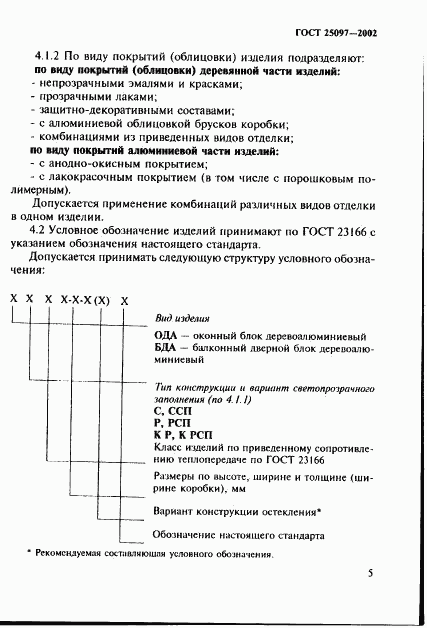 ГОСТ 25097-2002, страница 8