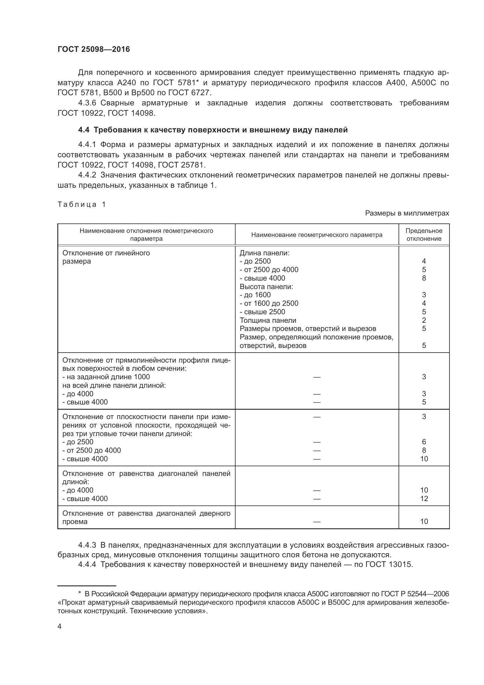 ГОСТ 25098-2016, страница 10