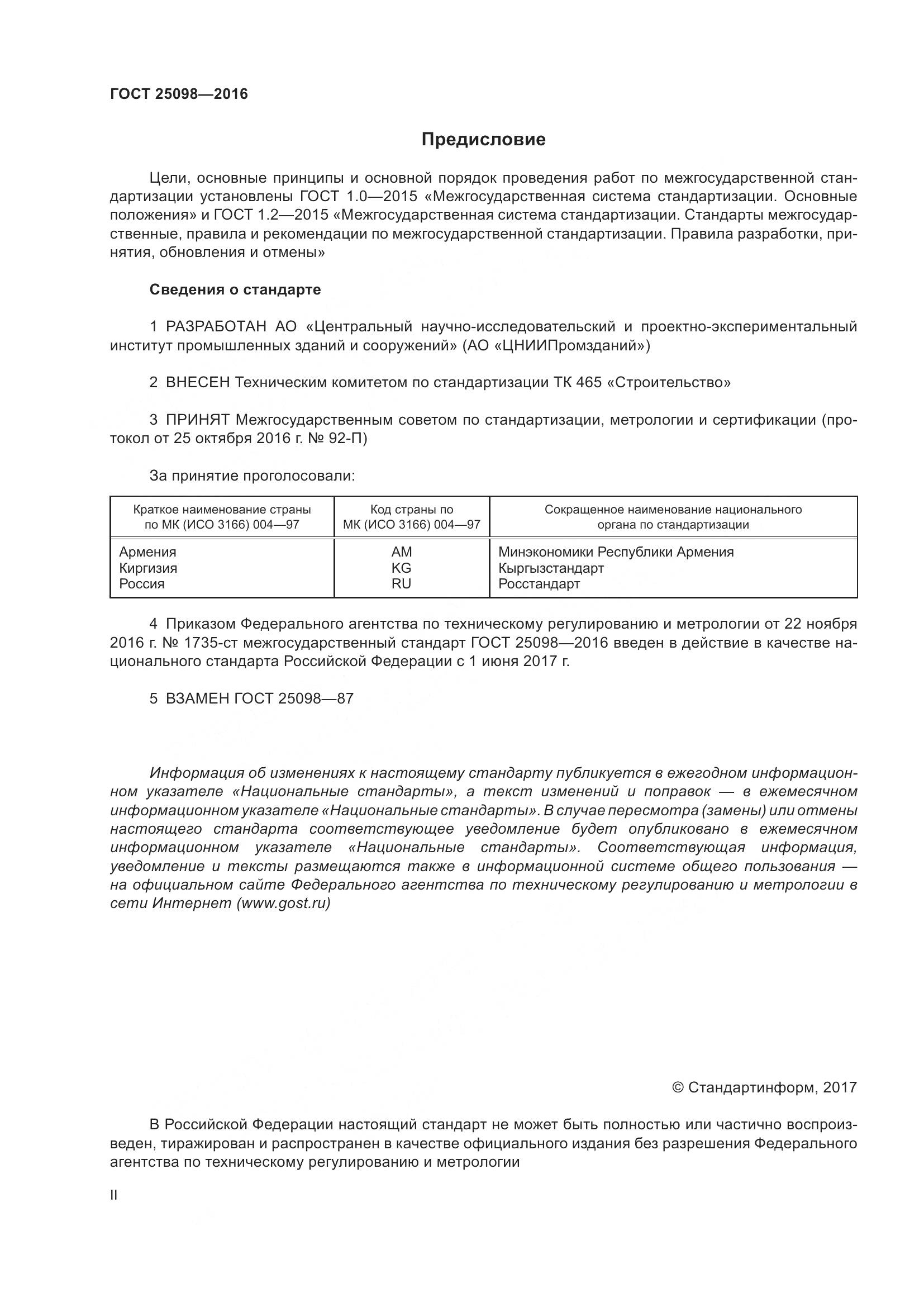 ГОСТ 25098-2016, страница 2