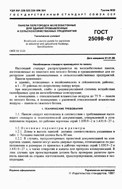 ГОСТ 25098-87, страница 2