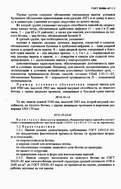 ГОСТ 25098-87, страница 4