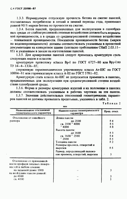 ГОСТ 25098-87, страница 5