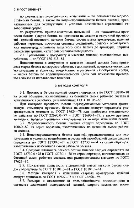 ГОСТ 25098-87, страница 7