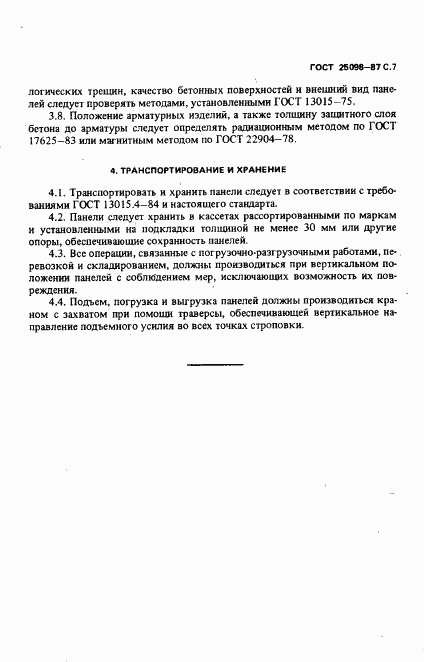 ГОСТ 25098-87, страница 8
