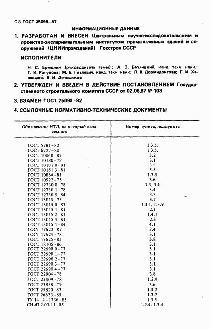 ГОСТ 25098-87, страница 9