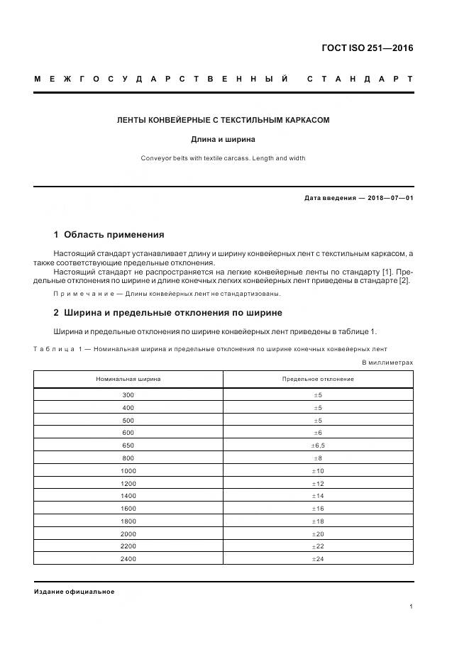 ГОСТ ISO 251-2016, страница 4