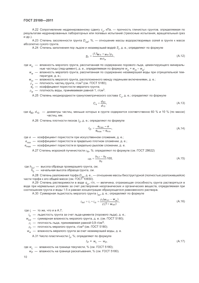 ГОСТ 25100-2011, страница 16