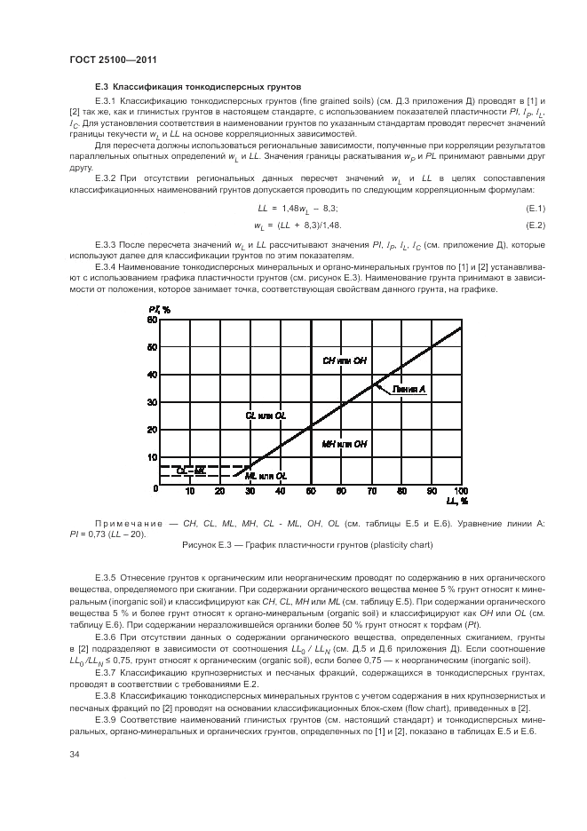 ГОСТ 25100-2011, страница 40