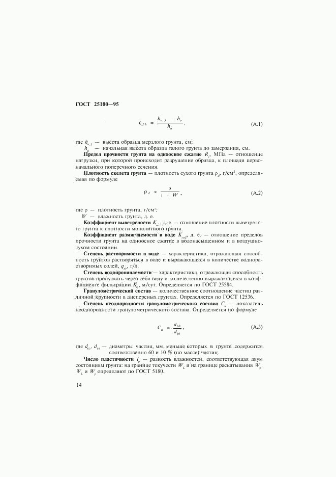 ГОСТ 25100-95, страница 17