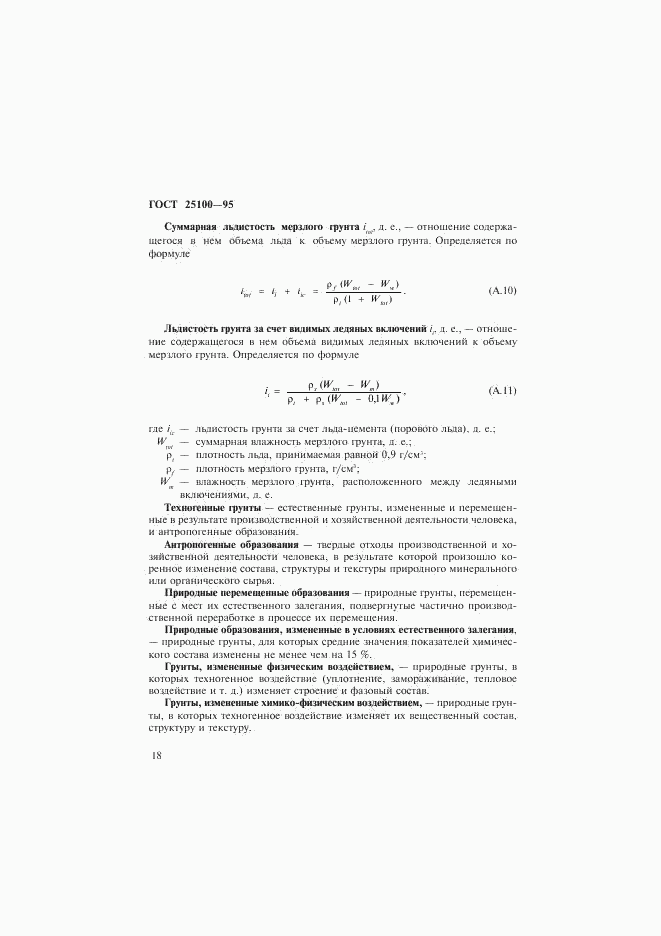 ГОСТ 25100-95, страница 21