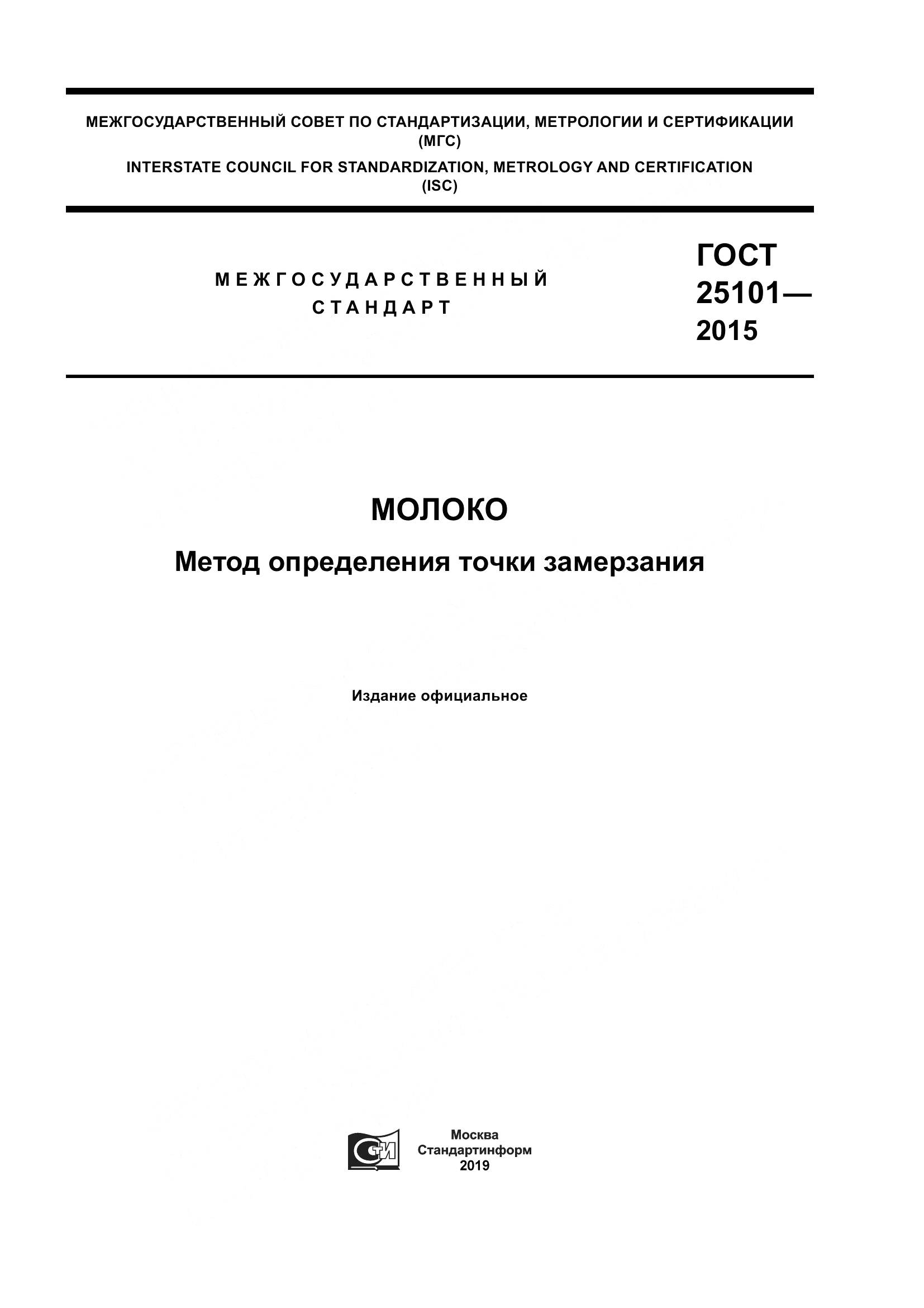 ГОСТ 25101-2015, страница 1