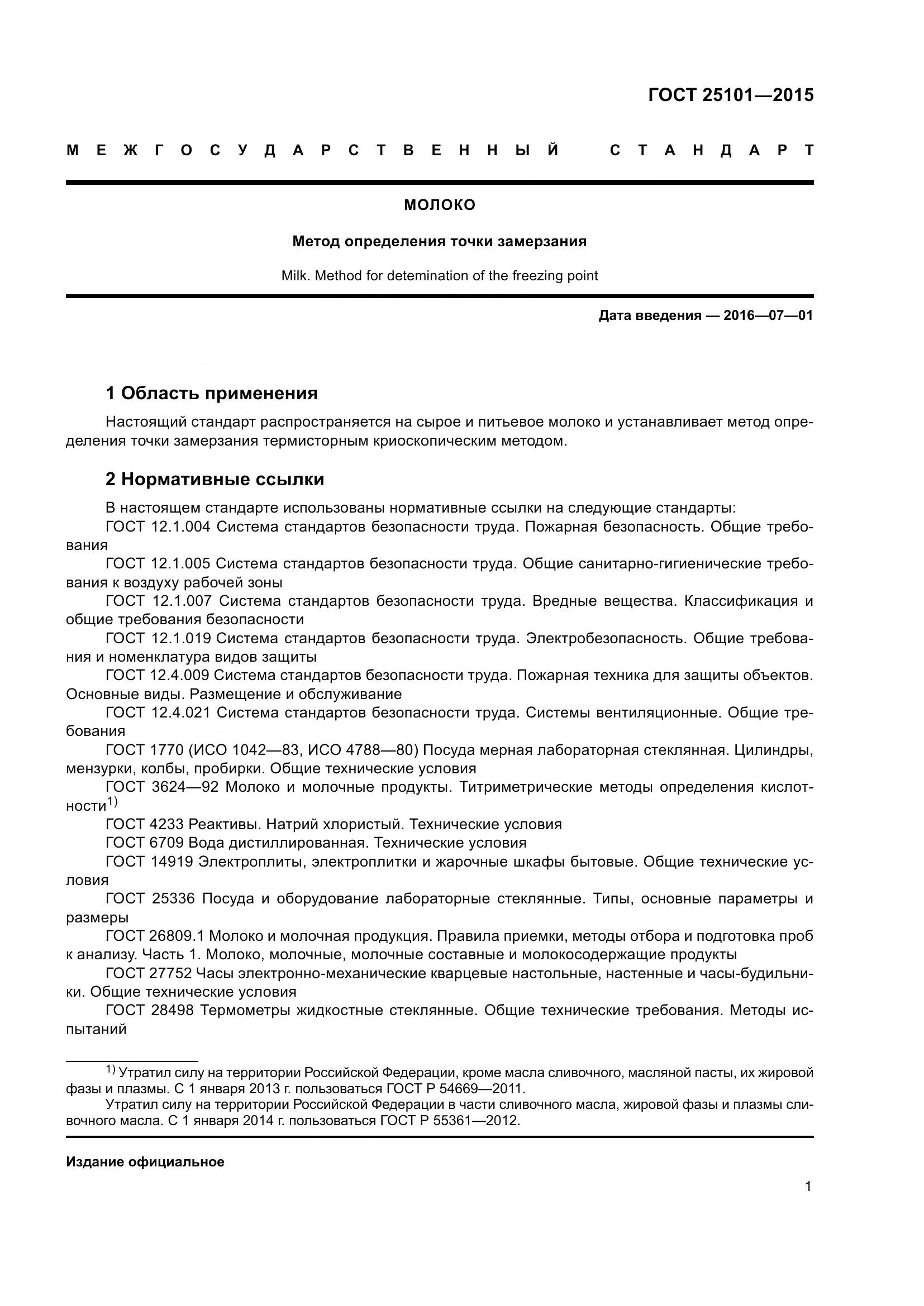 ГОСТ 25101-2015, страница 4